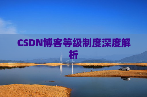 CSDN博客等级制度深度解析